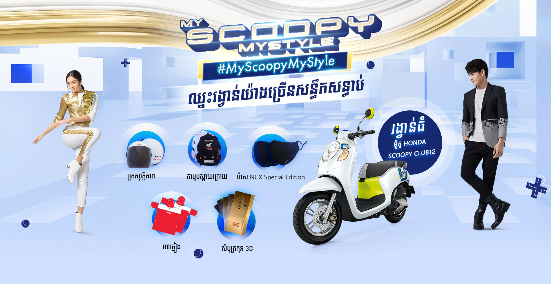 TIKTOK CHALLENGE #MYSCOOPYMYSTYLE
លោកអ្នកគ្រាន់តែ ថតវីដេអូជាមួយម៉ូតូ HONDA SCOOPY ស៊េរីថ្មីរបស់ក្រុមហ៊ុន អិន ស៊ី អិច វីដេអូរបស់អ្នកអាចជា​ ការរាំលេងក៏បាន ឬថតវីដេអូប្រកបដោយភាពឆ្នៃប្រឌិតដោយខ្លួនឯងក៏បាន តែកុំភ្លេចណ៎ា វីដេអូត្រូវតែថតជាមួយម៉ូតូ HONDA SCOOPY ស៊េរីថ្មីរបស់ក្រុមហ៊ុន អិន ស៊ី អិច។

លក្ខខណ្ឌផ្សេងទៀតដែលត្រូវអនុវត្ត៖

​​​​​​​១​ ចុច Follow TikTok ផ្លូវការ @hondacambodiancx
២ បង្ហោះវីដេអូរបស់អ្នកដែលបានថតវីដេអូជាមួយម៉ូតូ HONDA SCOOPY ស៊េរីថ្មីណាមួយ របស់ក្រុមហ៊ុន អិន ស៊ី អិច និង ជាវីដេអូដែលមានគុណភាពច្បាស់ល្អ ទៅក្នុងគណនីយផ្ទាល់ខ្លួន រួមភ្ជាប់ជាមួយ #MyScoopyMyStyle #TheFashionology #HondaCambodiaNCX ជាការស្រេច។

លក្ខខណ្ឌជ្រើសរើសអ្នកឈ្នះ៖

១​ ក្រុមហ៊ុន អិន ស៊ី អិច នឹងធ្វើការជ្រើសរើសអ្នកដែលមានពិន្ទុខ្ពស់ជាងគេ ១០នាក់ ដោយវាយតម្លៃទៅទៅលើការអនុវត្តបានត្រឹមត្រូវតាមលក្ខខណ្ឌ​ខាងលើ
២​ ក្រុមហ៊ុន អិន ស៊ី អិច រួមជាមួយ KOL នឹងផ្តល់ពិន្ទុជូនបេក្ខជន ចាប់ពី ១ ដល់ ៥​ យោងទៅលើការ គុណភាពរបស់វីដេអូ ជាមួយនឹងគំនិតច្នៃប្រឌិត និង ការគោរពតាមលក្ខខណ្ឌដែរក្រុមហ៊ុនបានកំណត់។
៣ បន្ទាប់មកយើងខ្ញុំនឹងជម្រុះបេក្ខជនក្នុងចំណោម១០នាក់ ដោយជ្រើសយកអ្នកឈ្នះ៣នាក់ដែលបានពិន្ទុះខ្ពស់ជាងគេ ដោយផ្អែកលើលក្ខខណ្ឌវាយតម្លៃដដែលខាងលើ
៤​​ បេក្ខជនដែលទទួលបានការ Vote ច្រើនជាងគេនៅលើ TikTok ផ្លូវការរបស់ក្រុមហ៊ុន អិន ស៊ី អិច នឹងទទួលបានការ ឈ្នះរង្វាន់ធំ ម៉ូតូ Honda SCOOPY CLUB12 គេហទំព័រ៖ https://www.ncxhonda.com 
​​​​​​​សម្រាប់ព័ត៌មានបន្ថែម៖ 010 922 922

