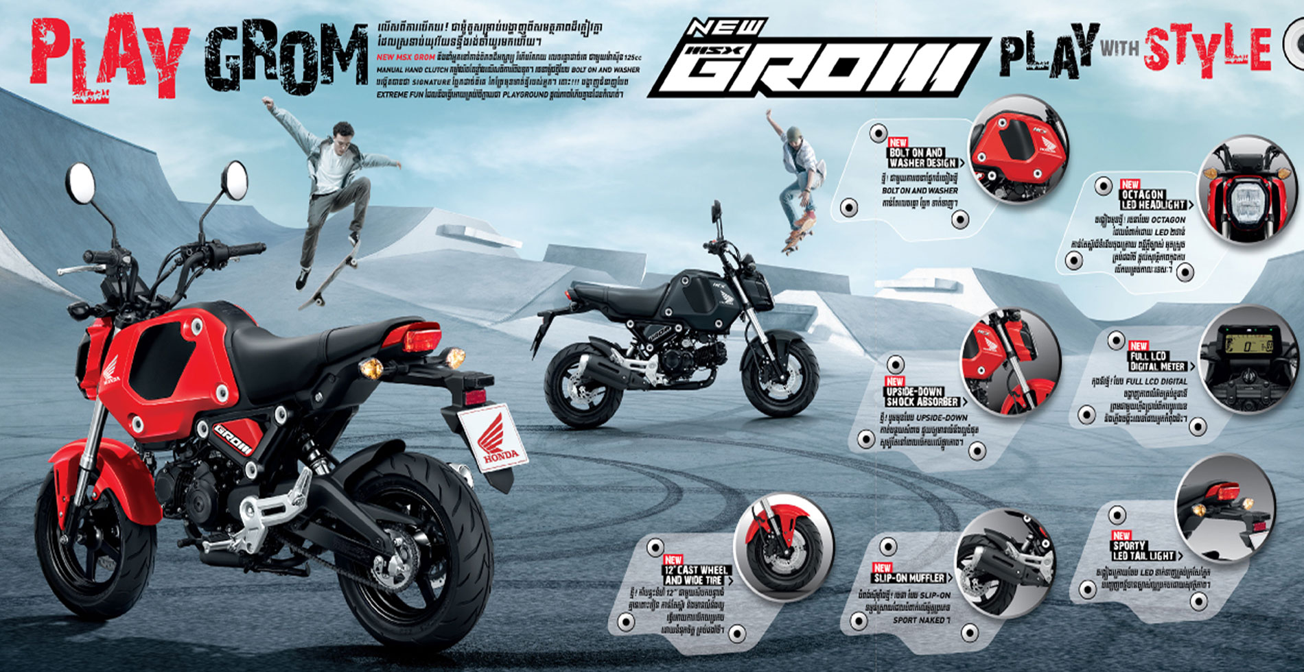 NEW HONDA MSX GROM
ក្រុមហ៊ុន អិន ស៊ី អិច ​ជាក្រុមហ៊ុនតែមួយ​គត់ដែលទទួលបានសិទ្ធិក្នុងការផលិត និងតំឡើង ម៉ូតូ​ម៉ាកហុងដា ​និងជាក្រុមហ៊ុនលក់ម៉ូតូឈានមុខគេ​ប្រចាំនៅប្រទេសកម្ពុជា​ ​បាន​​ដាក់លក់ជាផ្លូវការម៉ូតូបែបចង្កឹះលេខ ស៊េរីថ្មីគឺ NEW HONDA MSX GROM រចនាថ្មីទាំងស្រុងក្រោមគំនិតបែប #PLAYGROM នៅថ្ងៃទី១៦ ខែវិច្ឆិកា ឆ្នាំ២០២០ នេះតទៅ ។​ ដើម្បីបំពេញនូវតម្រូវការរបស់យុវវ័យសម័យថ្មីបង្ហាញជំនាញបែប EXTREME FUN​ និង​ សមត្ថភាពដ៏ក្លៀវក្លា។ ជាមួយម៉ាស៊ីន 125cc Manual Hand Clutch​ កម្លាំងរឹតតែខ្លាំងលើសពីការរំពឹងទុក។ ចង់ដឹងថា NEW HONDA MSX GROM មានអ្វីប្លែក តោះមកមើលទាំងអស់គ្នា ÷