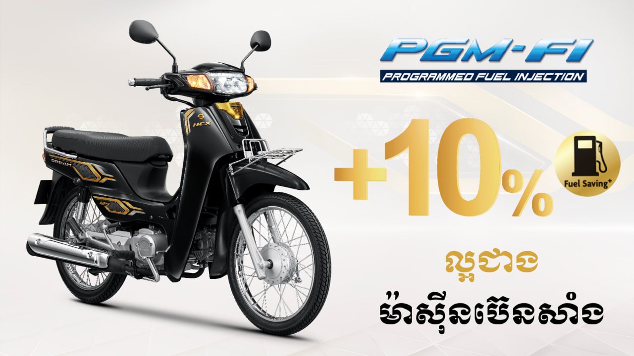 ​​​​​ជាពិសេស Honda Dream ស៊េរីថ្មី ដែលបំពាក់ដោយ ម៉ាស៊ីនប៊ិចសាំងនេះ អាចសន្សំសំចៃសាំងបានប្រសើរជាង ម៉ាស៊ីនប៊េនសាំងរហូតដល់ទៅ 10% ។ សន្សំសំចៃបានច្រើន និងល្អបំផុត សម្រាប់ការប្រើប្រាស់ប្រចាំថ្ងៃ។