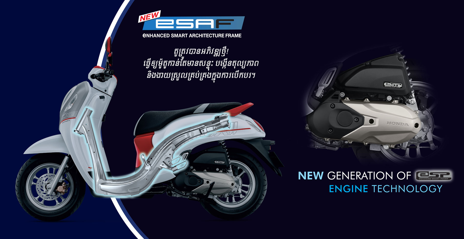 ត្រឹមបង្កើតនិន្នាការថ្មីគឺមិនគ្រប់គ្រាន់​នៅឡើយ! វត្តមាន All New SCOOPY ទាំង៣ស៊េរី ចូលខ្លួនមកអង្រួនពិភពរបស់អ្នក និងនាំអ្នកទៅកាន់ភាពស៊ីវីល័យលើសគេ ជាមួយការផ្លាស់ប្តូររូបរាង និងរចនាសម្ព័ន្ធទាំងស្រុង។ ម៉ាស៊ីនបំពាក់នូវ eSP ជំនាន់ថ្មី! កាន់តែខ្លាំង ជាមួយនឹងប្រពន្ធ័បាញ់ប្រេង PGM-FI ដែលធ្វើឲ្យម៉ាស៊ីនមានចំហេះសព្វ ផ្តល់នូវអនុភាពខ្ពស់ ព្រមទាំងជួយសន្សំសំចៃប្រេងសាំង។តួត្រូវបានអភិវឌ្ឍថ្មី! ធ្វើឲ្យម៉ូតូកាន់តែមានសន្ទុះ បង្កើនតុល្យភាព និងងាយស្រួលគ្រប់គ្រងក្នុងការបើកបរ។